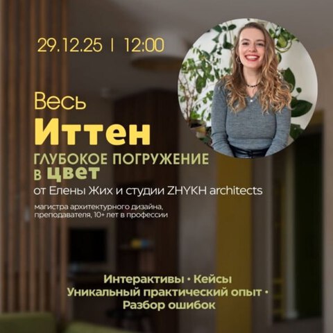 Статья "Весь Иттен. Глубокое погружение в цвет"